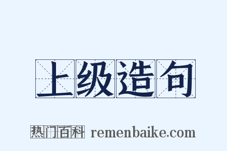 上级造句是什么意思的图片